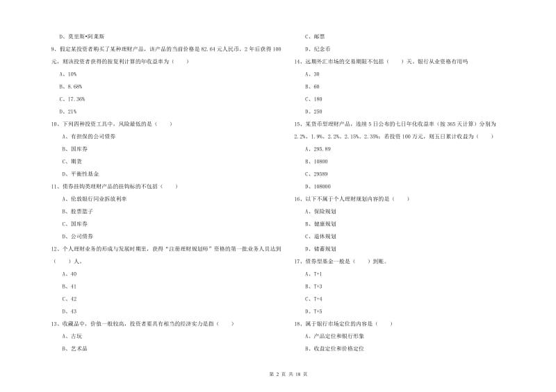 2020年初级银行从业资格考试《个人理财》过关检测试卷C卷 附解析.doc_第2页