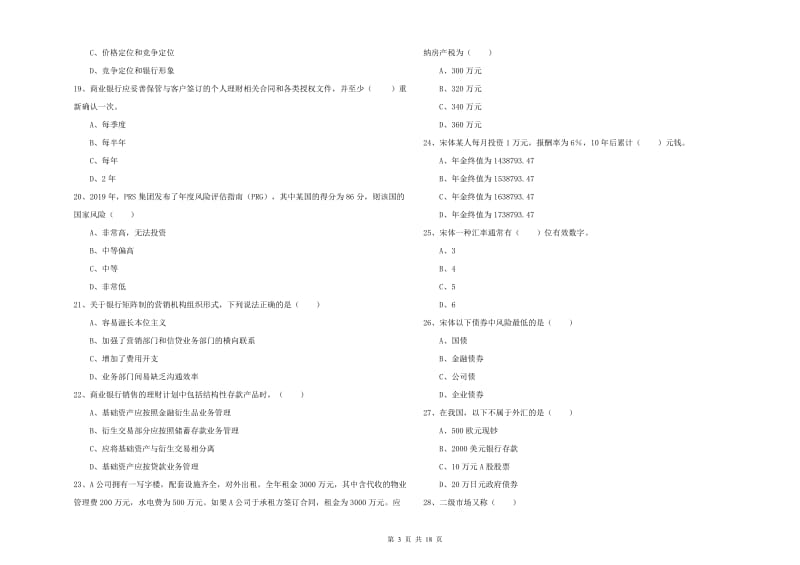 2020年初级银行从业资格考试《个人理财》过关检测试卷C卷 附解析.doc_第3页