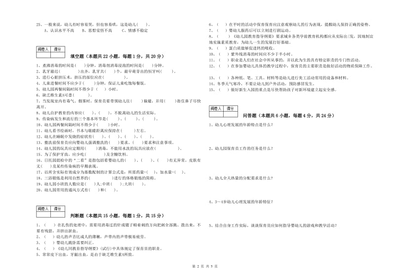 2019年职业资格考试《四级(中级)保育员》提升训练试题.doc_第2页