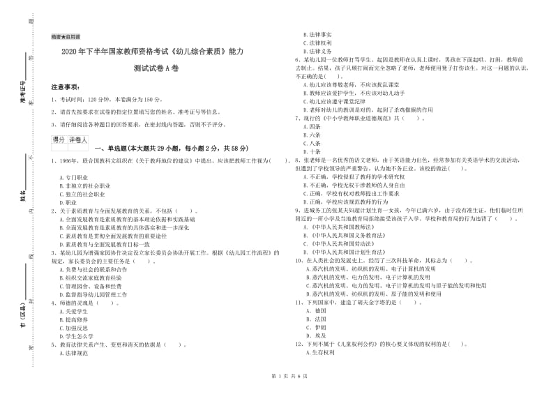 2020年下半年国家教师资格考试《幼儿综合素质》能力测试试卷A卷.doc_第1页