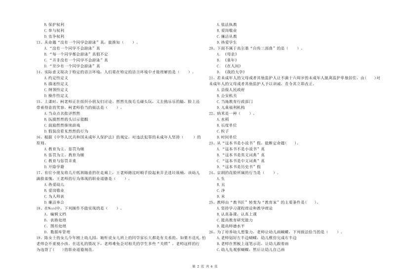 2020年下半年国家教师资格考试《幼儿综合素质》能力测试试卷A卷.doc_第2页