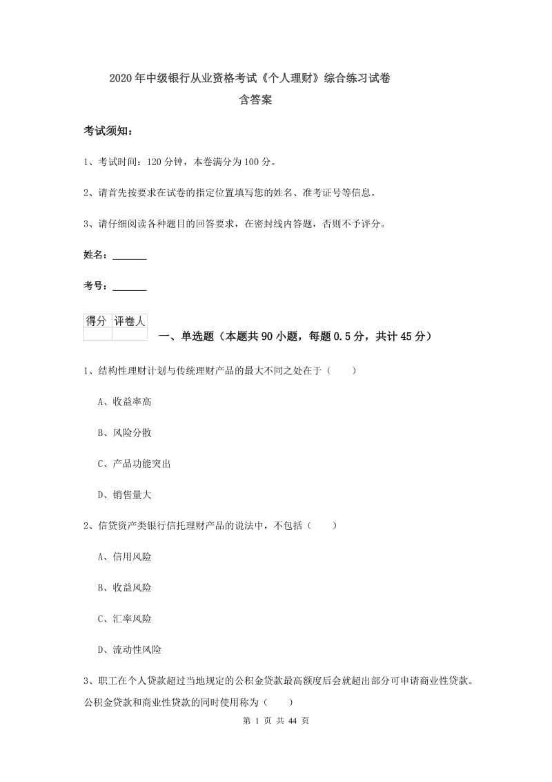 2020年中级银行从业资格考试《个人理财》综合练习试卷 含答案.doc_第1页