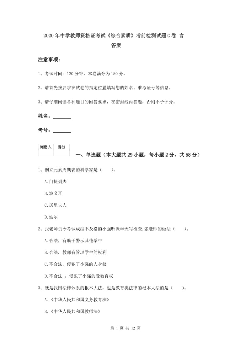 2020年中学教师资格证考试《综合素质》考前检测试题C卷 含答案.doc_第1页