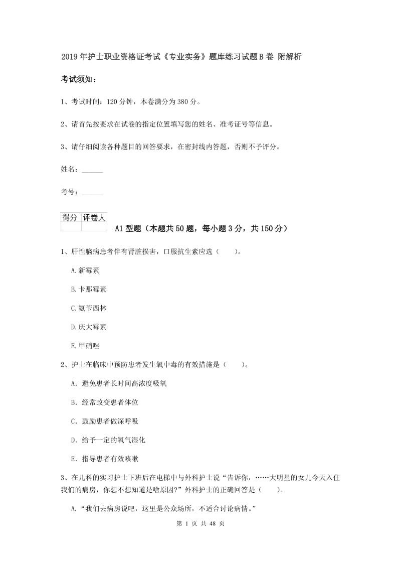 2019年护士职业资格证考试《专业实务》题库练习试题B卷 附解析.doc_第1页