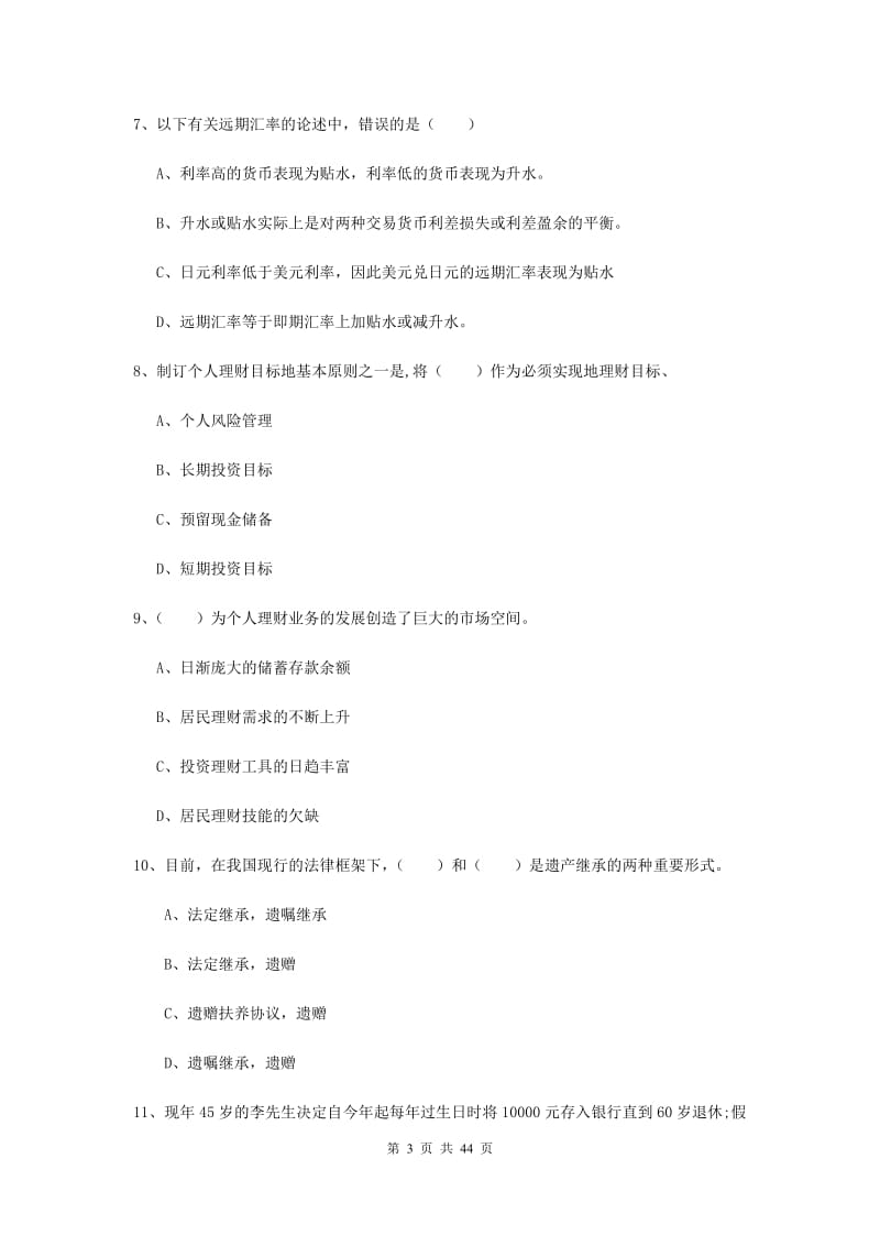 2020年中级银行从业资格《个人理财》押题练习试题A卷 含答案.doc_第3页