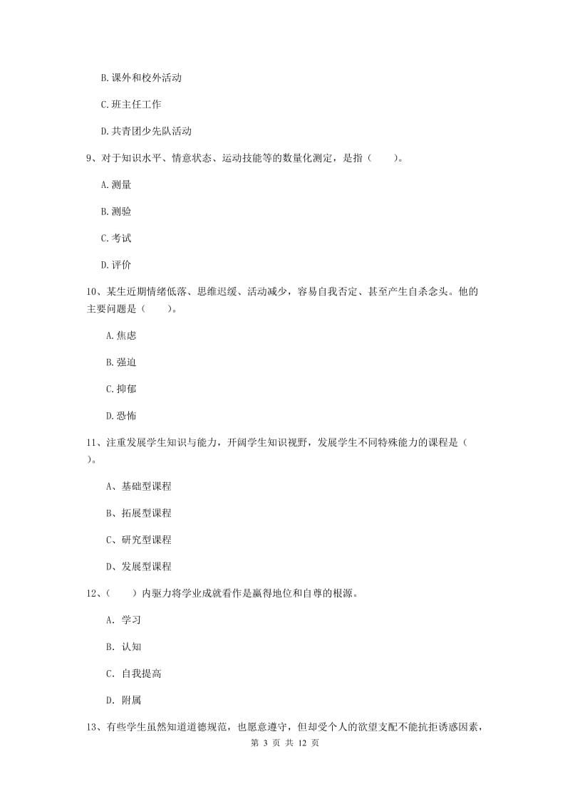 2020年中学教师资格《教育知识与能力》能力提升试题B卷 含答案.doc_第3页