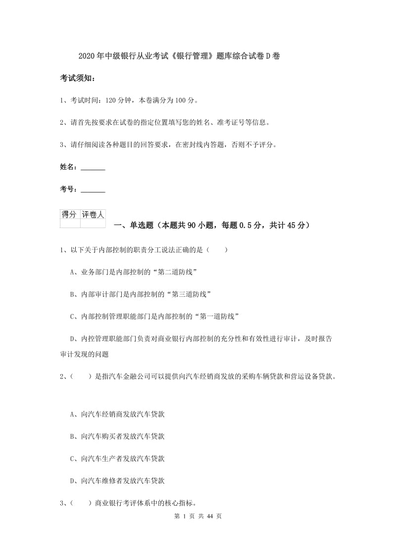 2020年中级银行从业考试《银行管理》题库综合试卷D卷.doc_第1页