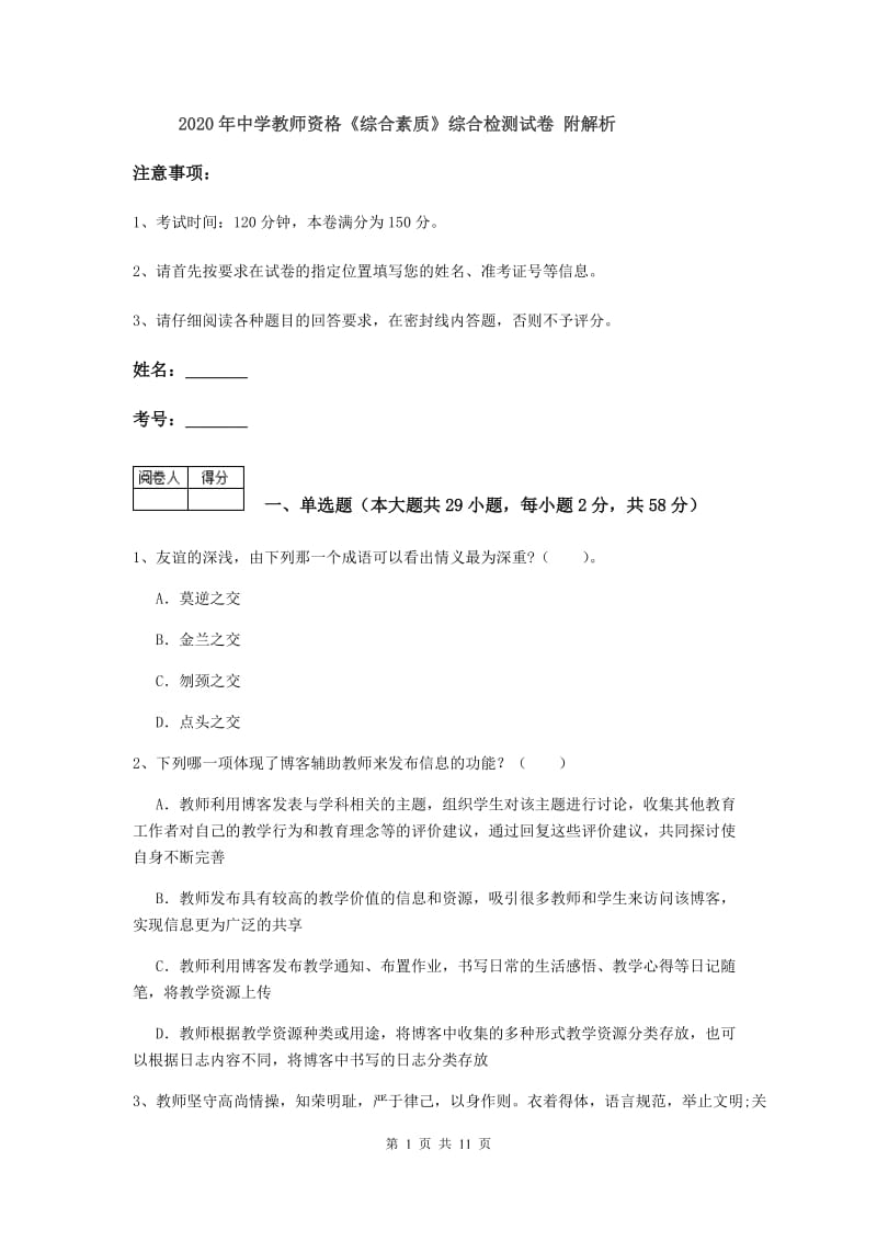 2020年中学教师资格《综合素质》综合检测试卷 附解析.doc_第1页