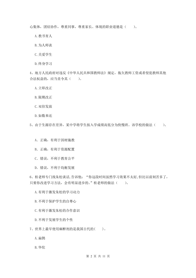 2020年中学教师资格《综合素质》综合检测试卷 附解析.doc_第2页