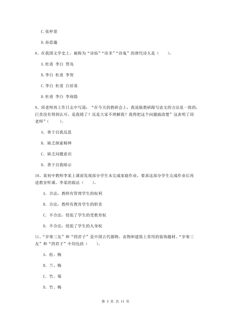 2020年中学教师资格《综合素质》综合检测试卷 附解析.doc_第3页