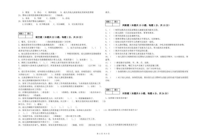 2019年职业资格考试《保育员高级技师》强化训练试题D卷.doc_第2页