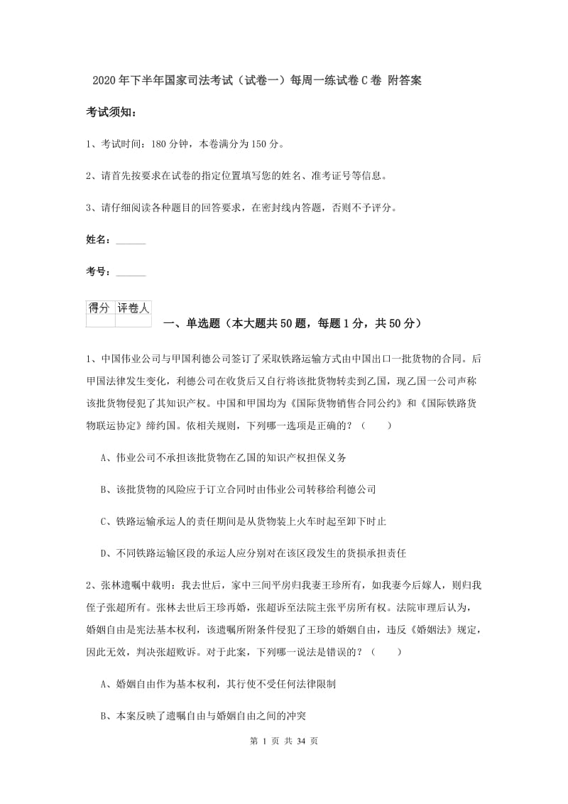 2020年下半年国家司法考试（试卷一）每周一练试卷C卷 附答案.doc_第1页