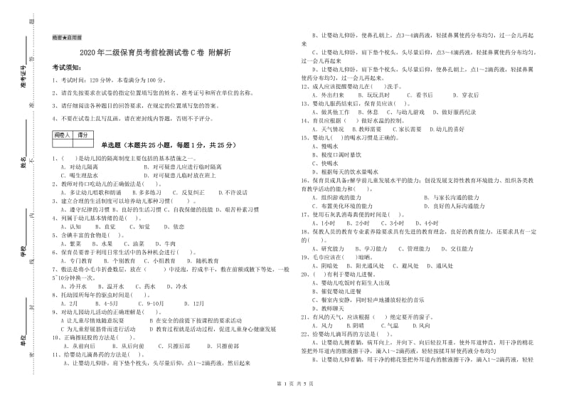 2020年二级保育员考前检测试卷C卷 附解析.doc_第1页