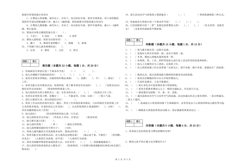 2020年二级保育员考前检测试卷C卷 附解析.doc_第2页