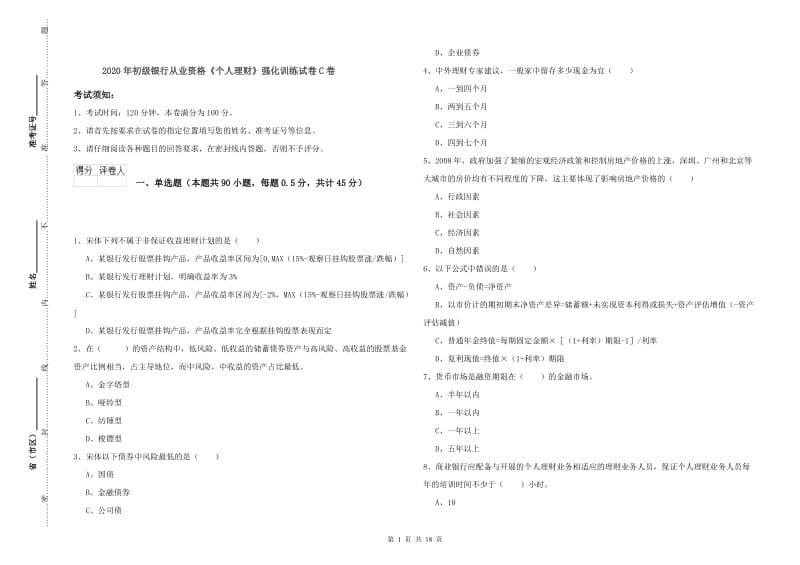 2020年初级银行从业资格《个人理财》强化训练试卷C卷.doc_第1页