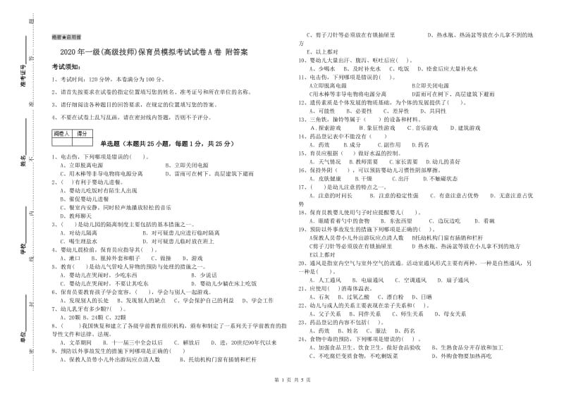 2020年一级(高级技师)保育员模拟考试试卷A卷 附答案.doc_第1页