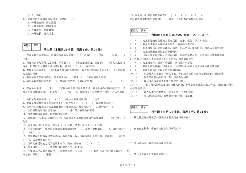 2020年一级(高级技师)保育员模拟考试试卷A卷 附答案.doc_第2页