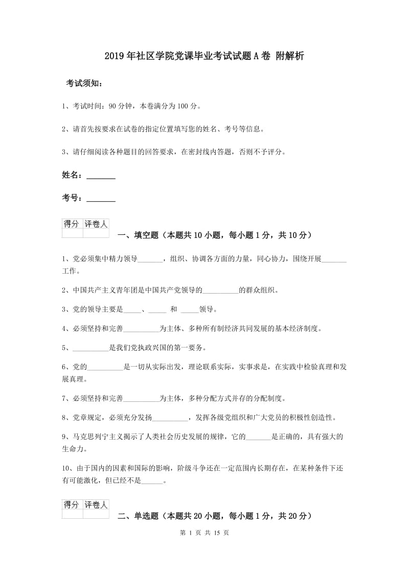 2019年社区学院党课毕业考试试题A卷 附解析.doc_第1页