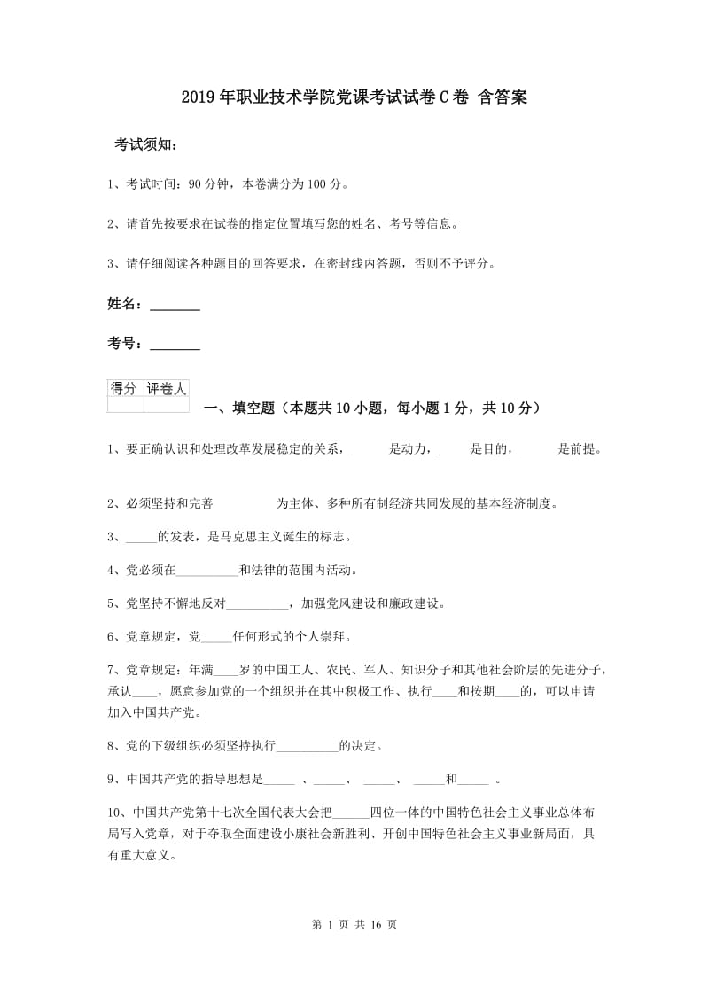 2019年职业技术学院党课考试试卷C卷 含答案.doc_第1页