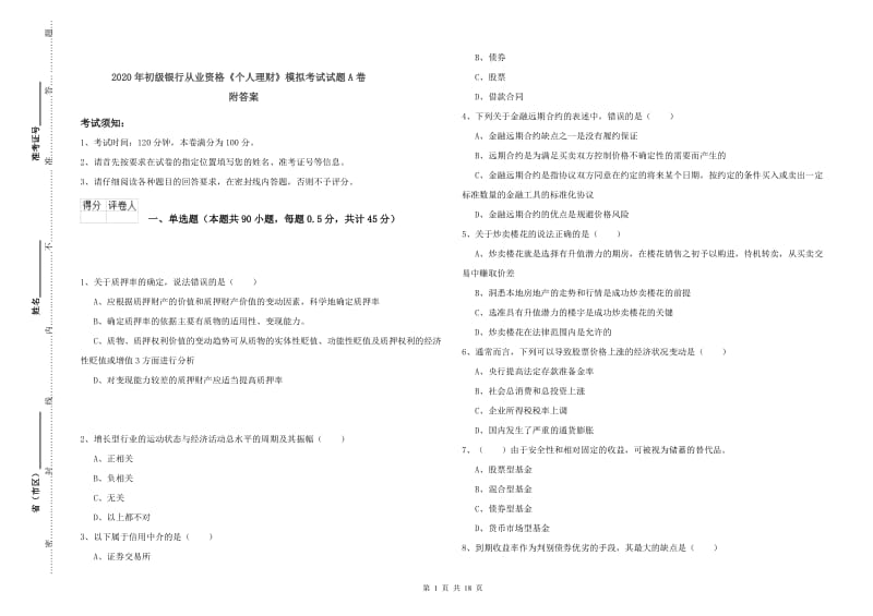 2020年初级银行从业资格《个人理财》模拟考试试题A卷 附答案.doc_第1页