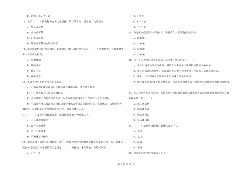 2020年初级银行从业资格《个人理财》模拟考试试题A卷 附答案.doc_第3页