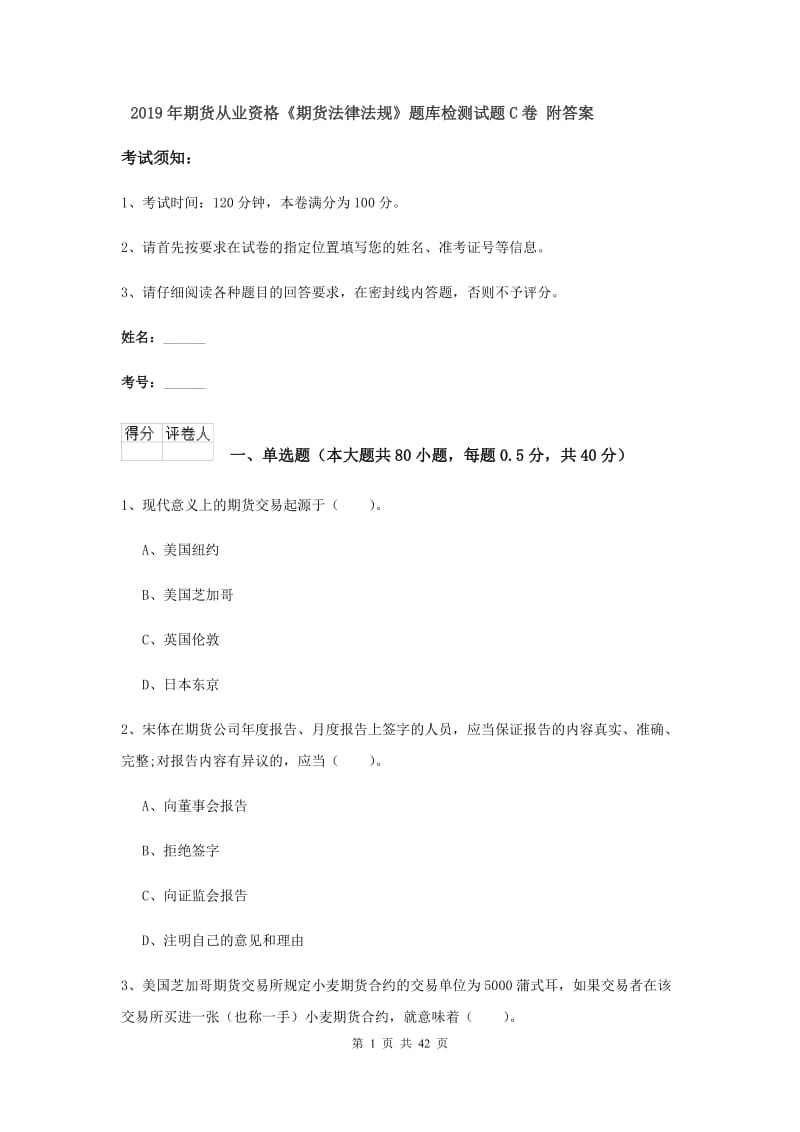 2019年期货从业资格《期货法律法规》题库检测试题C卷 附答案.doc_第1页