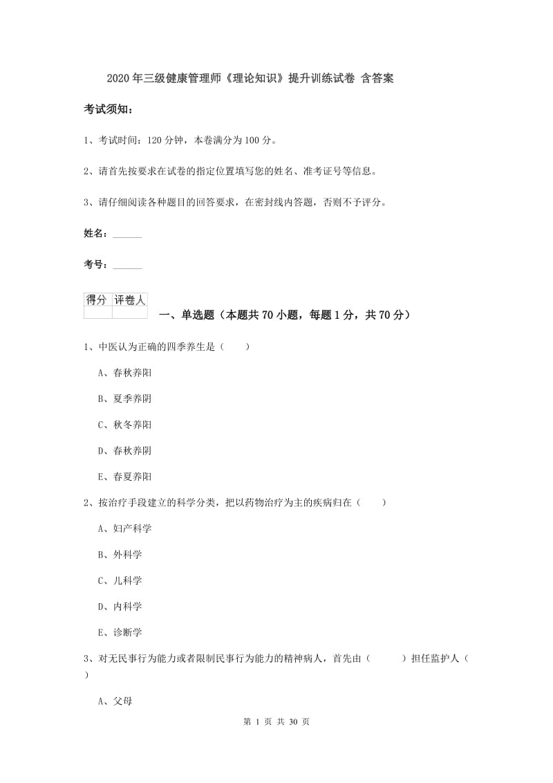 2020年三级健康管理师《理论知识》提升训练试卷 含答案.doc_第1页