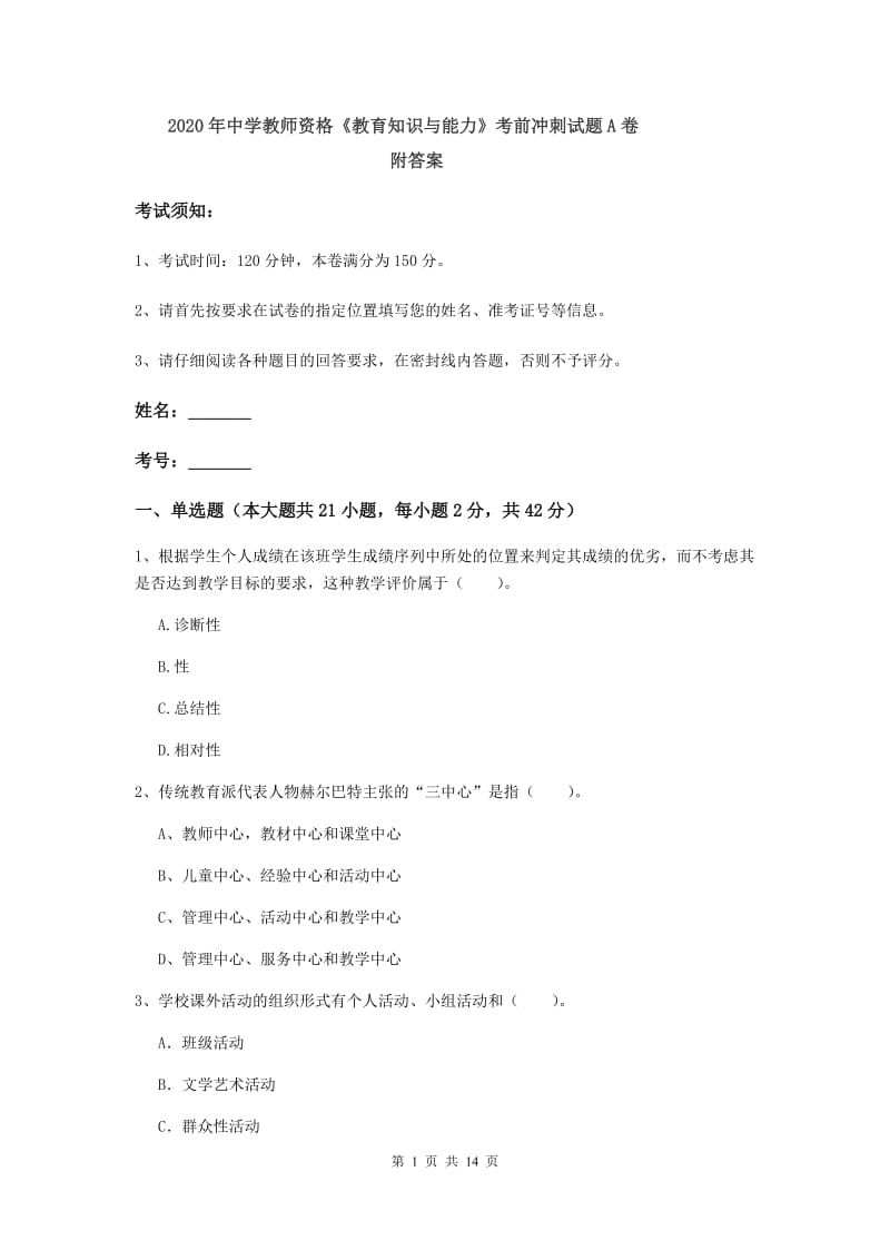 2020年中学教师资格《教育知识与能力》考前冲刺试题A卷 附答案.doc_第1页