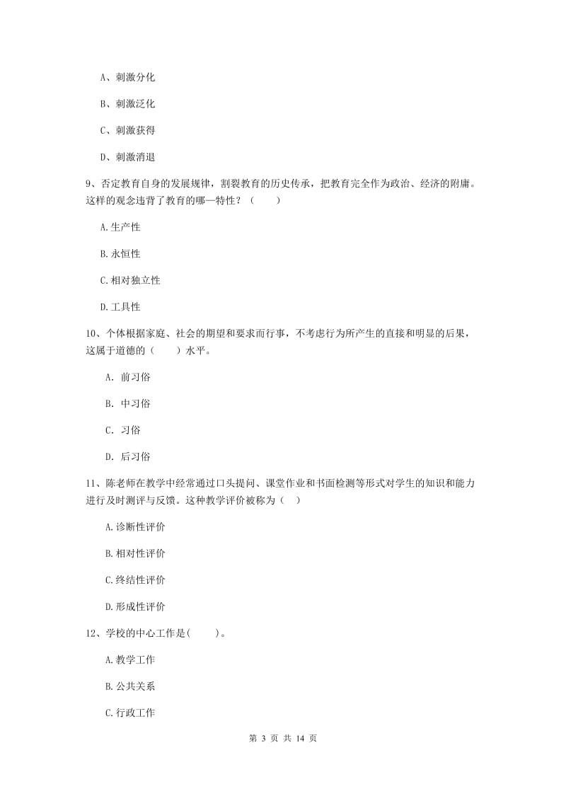 2020年中学教师资格《教育知识与能力》考前冲刺试题A卷 附答案.doc_第3页