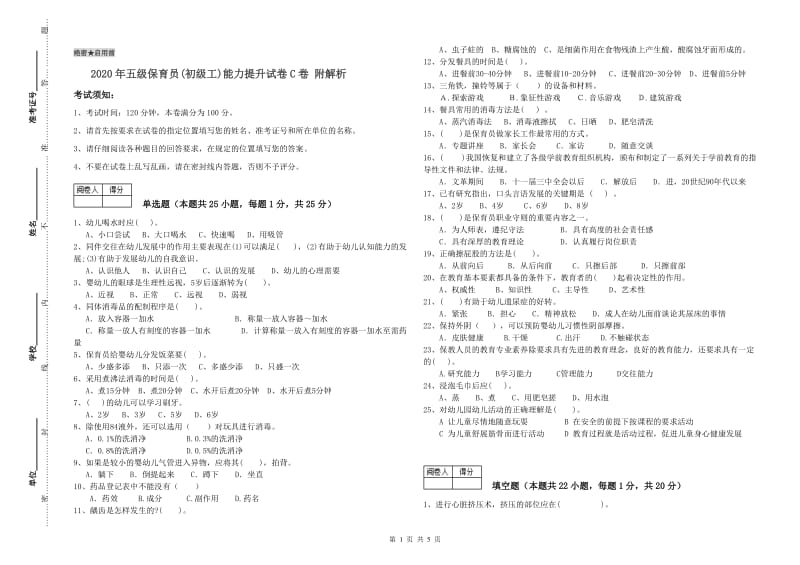 2020年五级保育员(初级工)能力提升试卷C卷 附解析.doc_第1页