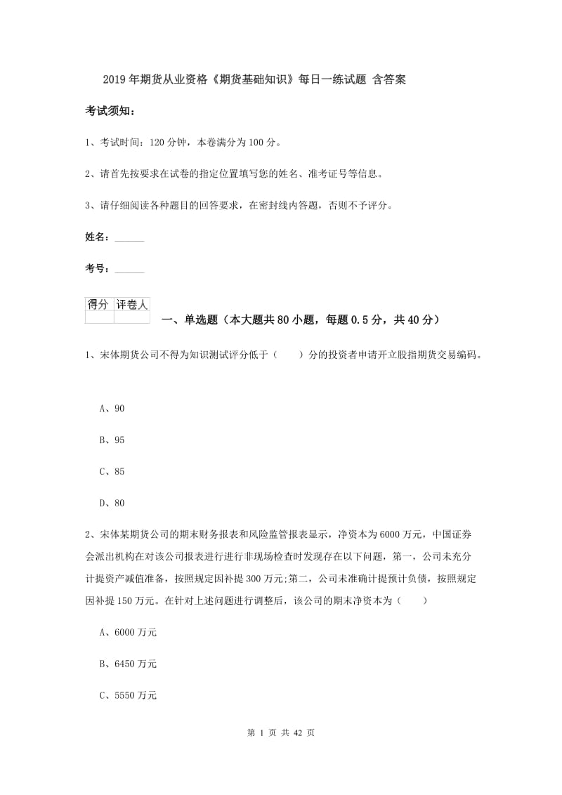 2019年期货从业资格《期货基础知识》每日一练试题 含答案.doc_第1页