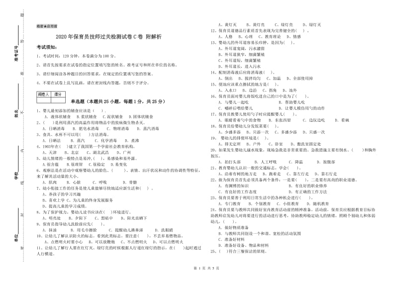 2020年保育员技师过关检测试卷C卷 附解析.doc_第1页