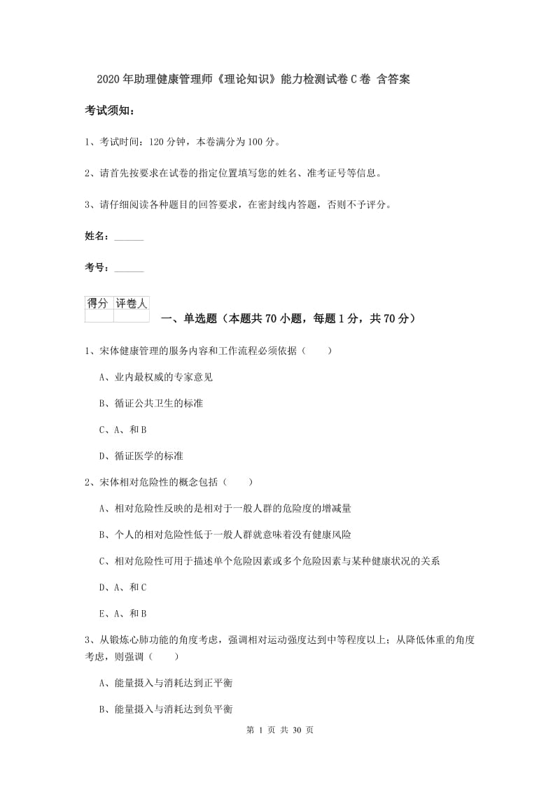 2020年助理健康管理师《理论知识》能力检测试卷C卷 含答案.doc_第1页