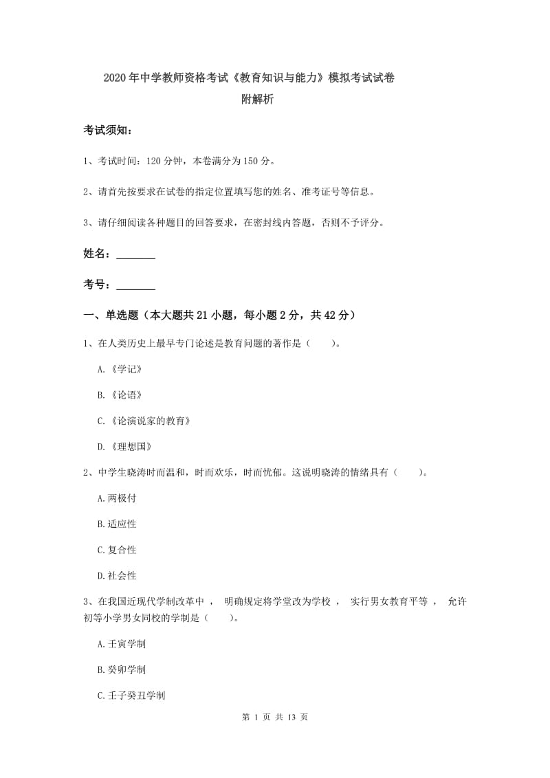 2020年中学教师资格考试《教育知识与能力》模拟考试试卷 附解析.doc_第1页