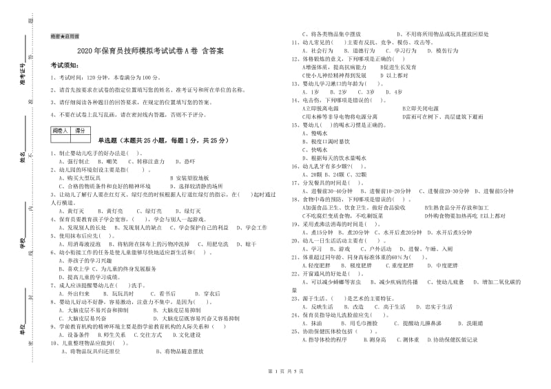 2020年保育员技师模拟考试试卷A卷 含答案.doc_第1页