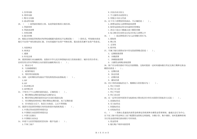 2020年中级银行从业资格《银行业法律法规与综合能力》每周一练试题C卷 附解析.doc_第3页