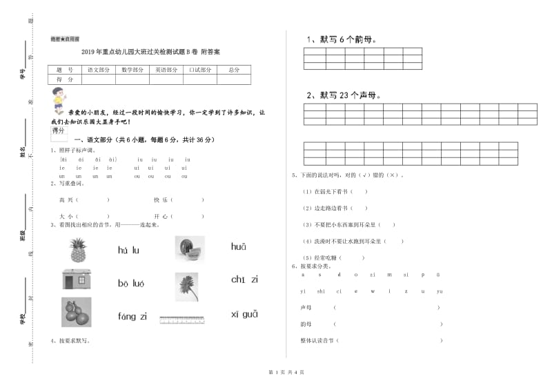 2019年重点幼儿园大班过关检测试题B卷 附答案.doc_第1页