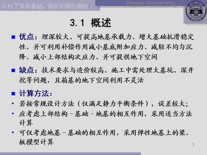 柱下条形基础、筏形和箱形基础(湖南大学).ppt_第3页