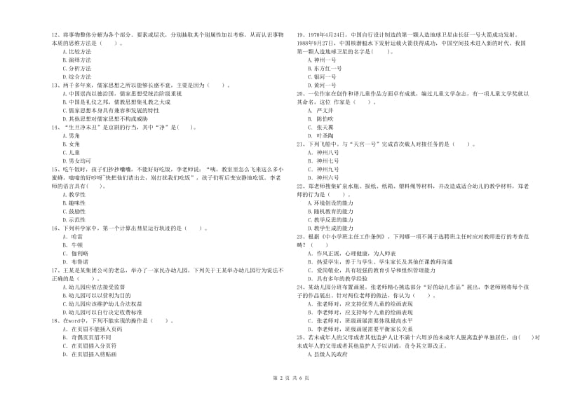 2020年下半年教师职业资格考试《综合素质（幼儿）》题库综合试题C卷 附答案.doc_第2页