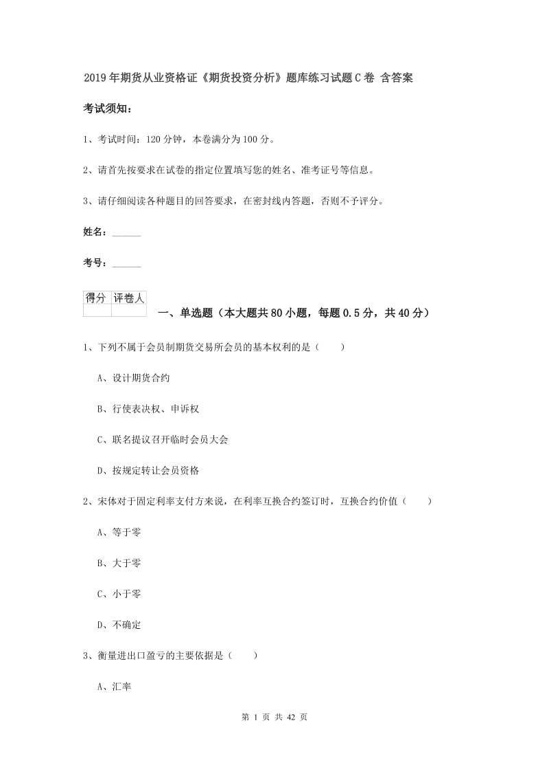 2019年期货从业资格证《期货投资分析》题库练习试题C卷 含答案.doc_第1页