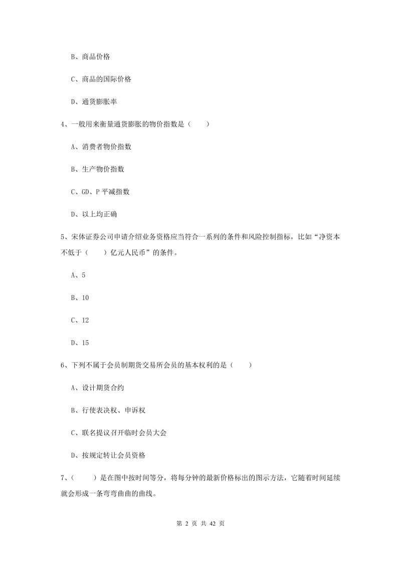 2019年期货从业资格证《期货投资分析》题库练习试题C卷 含答案.doc_第2页