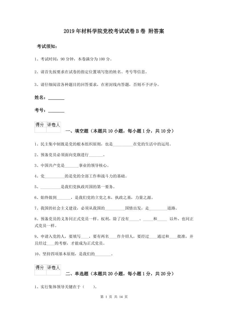 2019年材料学院党校考试试卷B卷 附答案.doc_第1页