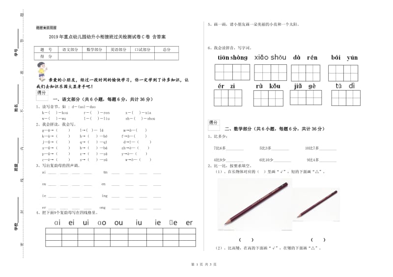 2019年重点幼儿园幼升小衔接班过关检测试卷C卷 含答案.doc_第1页