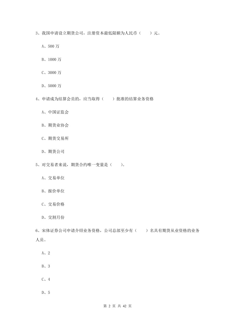 2019年期货从业资格《期货法律法规》自我检测试题C卷 附答案.doc_第2页