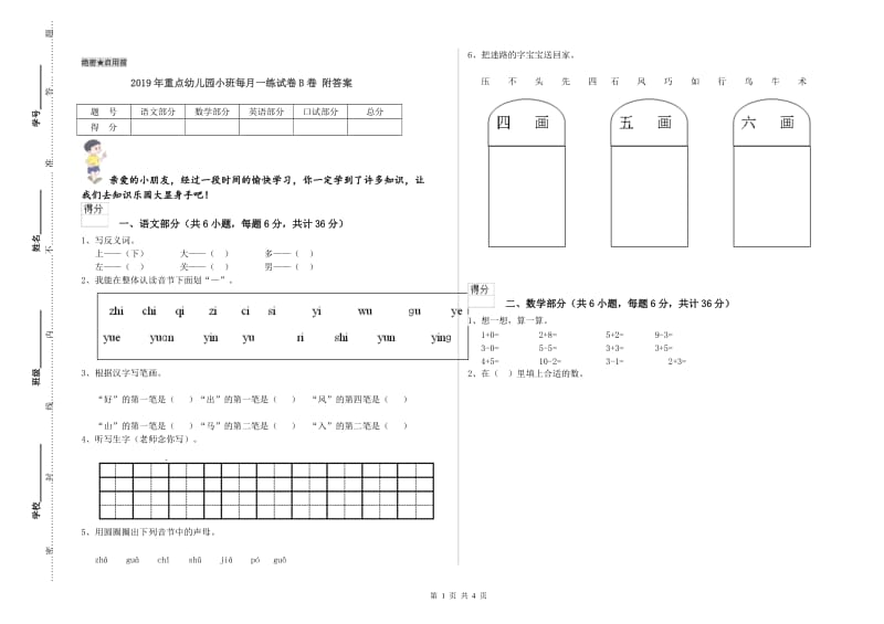 2019年重点幼儿园小班每月一练试卷B卷 附答案.doc_第1页