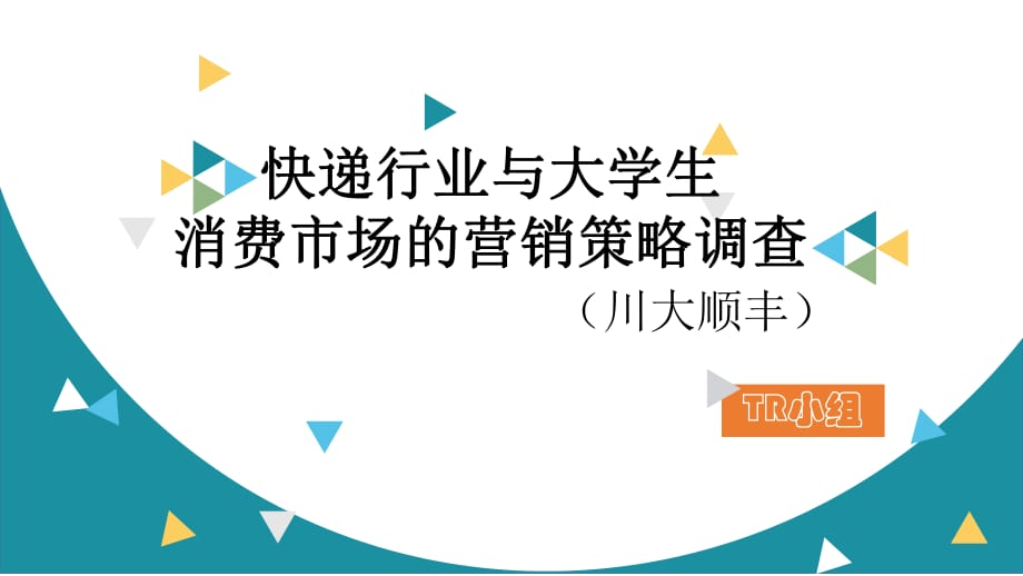 快遞行業(yè)與大學(xué)生消費(fèi)市場的營銷策略調(diào)查.pptx_第1頁