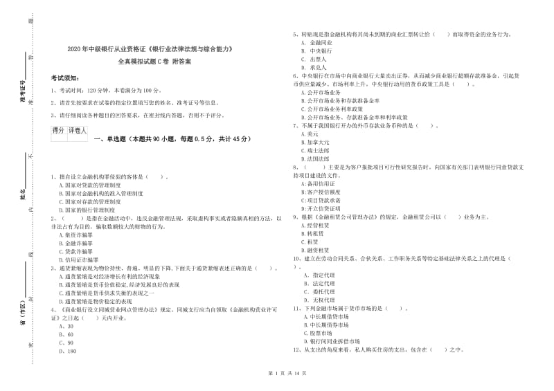 2020年中级银行从业资格证《银行业法律法规与综合能力》全真模拟试题C卷 附答案.doc_第1页