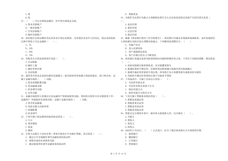 2020年中级银行从业资格证《银行业法律法规与综合能力》全真模拟试题C卷 附答案.doc_第3页