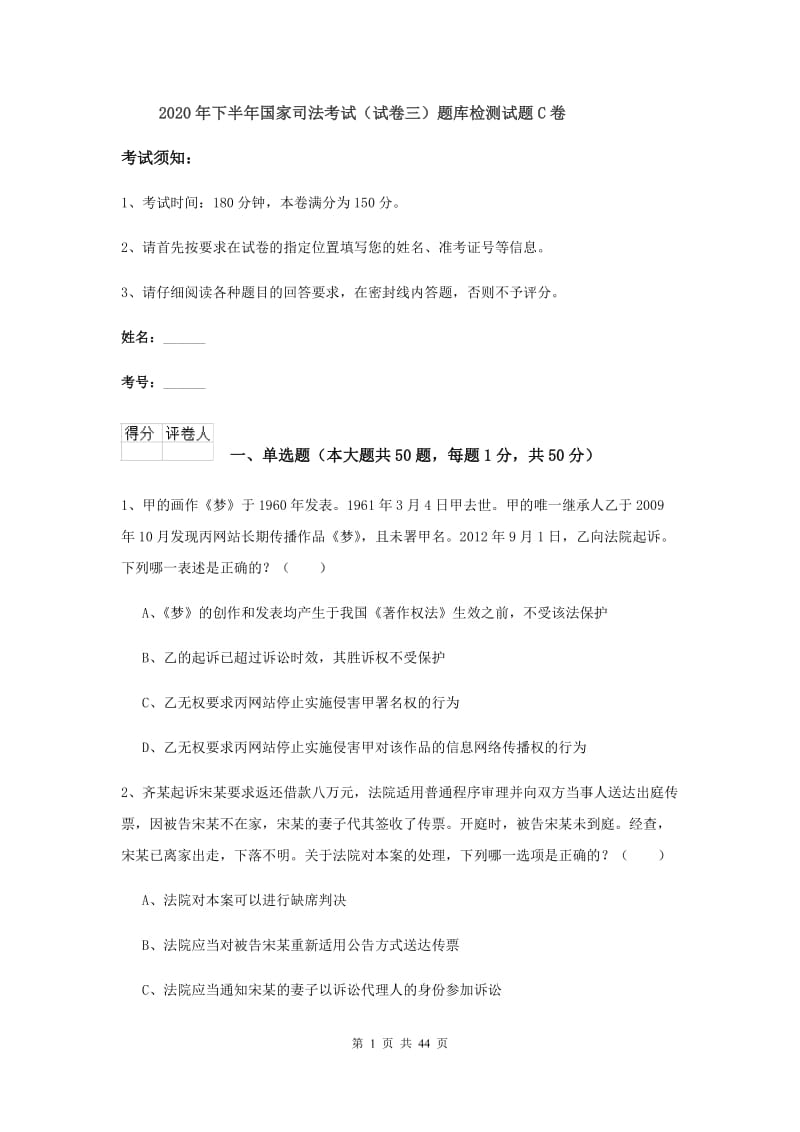 2020年下半年国家司法考试（试卷三）题库检测试题C卷.doc_第1页