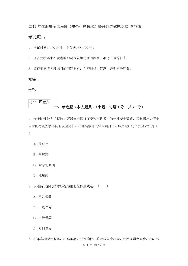 2019年注册安全工程师《安全生产技术》提升训练试题D卷 含答案.doc_第1页